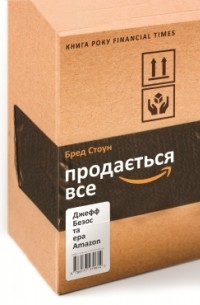 Брэд Стоун - Продається все. Джефф Безос та ера Amazon