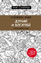  - Думай и богатей