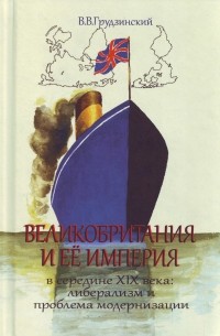 Грудзинский В.В. - Великобритания и её империя в середине XIX века: либерализм и проблема модернизации