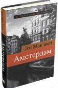 Амстердам