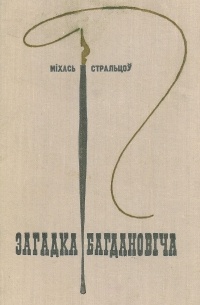 Міхась Стральцоў - Загадка Багдановіча
