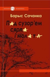 Пад сузор'ем сярпа і молата