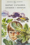 Барыс Сачанка - Апошнія і першыя