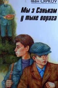 Мы з Санькам у тыле ворага
