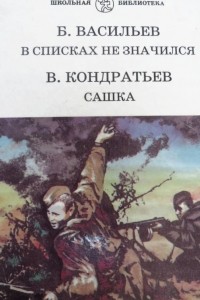  - В списках не значился. Сашка. Привет с фронта (сборник)