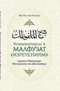 Абу Али аль-Аш'ари - Комментарии к «Малфузат» (Изречениям) хазрата Мухаммада Масихуллаха аль-Джалялабади