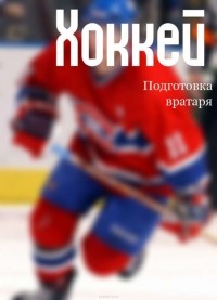 Мельников Илья Валерьевич - Хоккей: подготовка вратаря