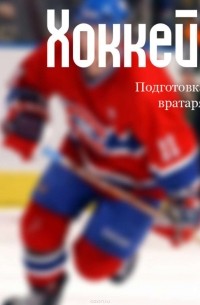 Мельников Илья Валерьевич - Хоккей: подготовка вратаря