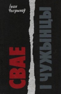 Свае і чужынцы