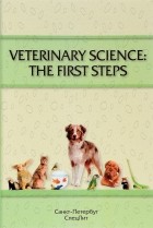  - Veterinary science. The fist steps. Учебно-методическое пособие