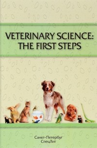  - Veterinary science. The fist steps. Учебно-методическое пособие