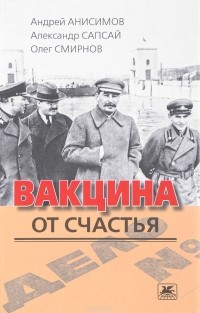  - Вакцина от счастья