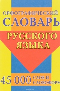  - Орфографический словарь русского языка. 45 000 слов и словоформ