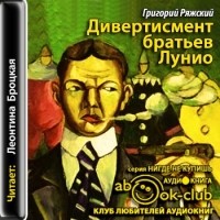 Григорий Ряжский - Дивертисмент братьев Лунио