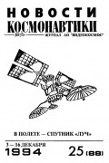 Новости космонавтики, №25, 1994 г