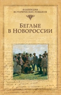 Григорий Петрович Данилевский - Беглые в Новороссии  (сборник)