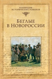 Григорий Петрович Данилевский - Беглые в Новороссии  (сборник)