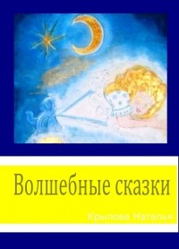 Наталья Сергеевна Крылова - Волшебные сказки