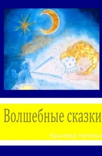 Наталья Сергеевна Крылова - Волшебные сказки
