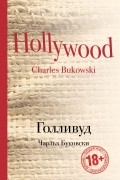 Чарльз Буковски - Голливуд