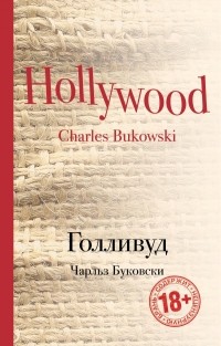 Чарльз Буковски - Голливуд