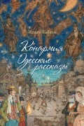 Исаак Бабель - Конармия. Одесские рассказы (сборник)