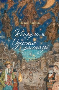 Исаак Бабель - Конармия. Одесские рассказы (сборник)