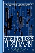 Американская трагедия. Том 2