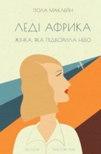 Леді Африка. Жінка, яка підкорила небо