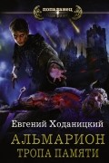 Евгений Ходаницкий - Альмарион. Тропа памяти