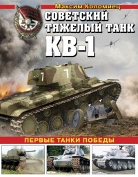Коломиец Максим В. - Советский тяжелый танк КВ-1. Первые танки Победы