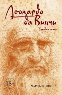 Чарльз Николл - Леонардо да Винчи. Загадки гения