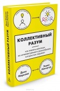 Коллективный разум. Как извлечь максимум из интеллектуального разнообразия, которое вас окружает