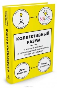  - Коллективный разум. Как извлечь максимум из интеллектуального разнообразия, которое вас окружает