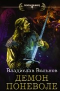 Владислав Вольнов - Цена человечности. Демон поневоле