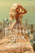 Катарина Макги - Тысячный этаж