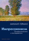 Михаил Герман - Импрессионизм. Основоположники и последователи