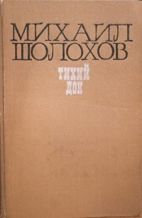 Михаил Шолохов - Тихий Дон. Книги первая и вторая
