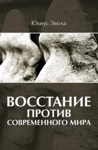 Юлиус Эвола - Восстание против современного мира