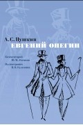 Александр Пушкин - Евгений Онегин (сборник)