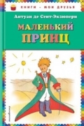 Маленький принц