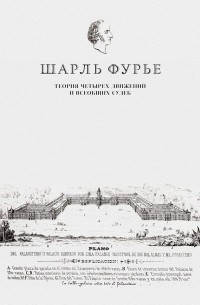 Шарль Фурье - Теория четырех движений и всеобщих судеб