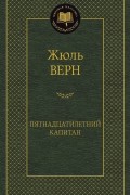 Пятнадцатилетний капитан