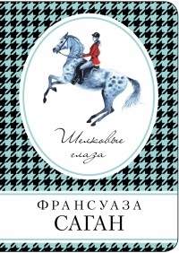 Франсуаза Саган - Шелковые глаза (сборник)