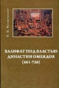 Халифат под властью династии Омейядов (661-750)