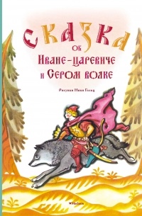  - Сказка об Иване Царевиче, Жар-птице и Сером волке