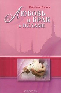 Ибрахим Амини - Любовь и брак в Исламе