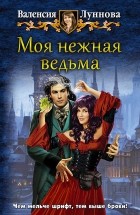 Валенсия Луннова - Моя нежная ведьма