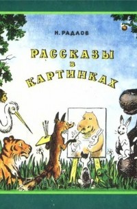 Н. Радлов - Рассказы в картинках (зеленая)