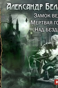 Александр Беляев - Замок ведьм. Мертвая голова. Над бездной (сборник)